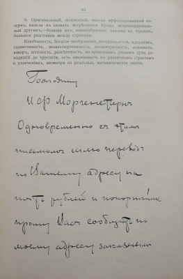Моргенштерн И.Ф. Психо-графология или наука об определении внутреннего мира человека по его почерку. СПб., 1903.